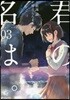 君の名は。 03