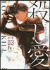殺し愛 3