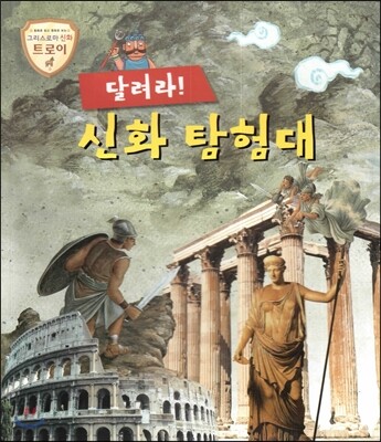 트로이 그리스로마신화 달려라! 신화 탐험대