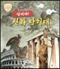 트로이 그리스로마신화 달려라! 신화 탐험대