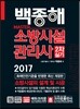 2017 Master 소방시설관리사 2차실기시험