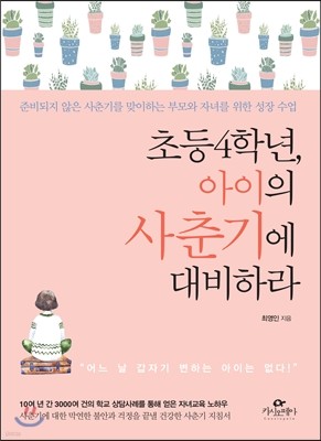 초등4학년, 아이의 사춘기에 대비하라