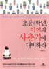 초등4학년, 아이의 사춘기에 대비하라