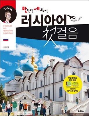 만만한 세계도전 러시아어 첫걸음