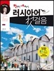 만만한 세계도전 러시아어 첫걸음