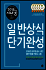 2018 시나공 일반상식 단기완성