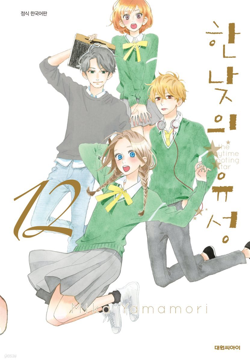 [세트] 한낮의 유성 (총12권/완결)