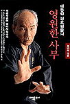 대통령 경호원들의 영원한 사부 (에세이/상품설명참조/2)