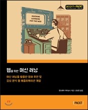 웹을 위한 머신 러닝