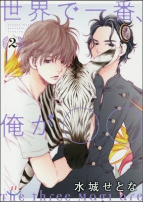 世界で一番,俺が00   2