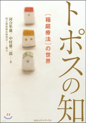 トポスの知 ［箱庭療法］の世界 新.新裝版