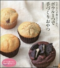 たかこさんが敎えてくれた,ボウル1つで手づくりおやつ