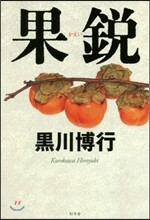 果銳