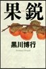 果銳