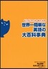 ビッグ.ファット.キャットの世界一簡單な
