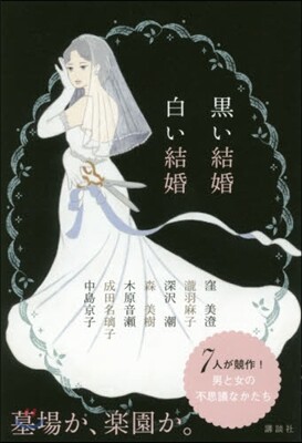 黑い結婚白い結婚