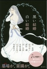 黑い結婚白い結婚