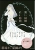 黑い結婚白い結婚