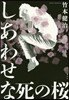 しあわせな死の櫻