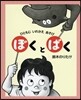 ぼくとばく