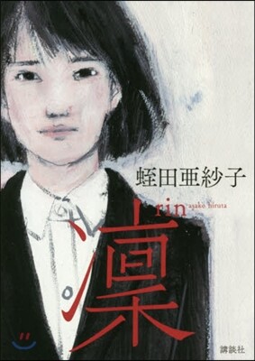 凜