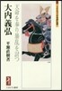 大內義弘－天命を奉り暴亂を討つ－