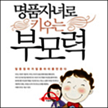 명품자녀로 키우는 부모력