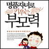 명품자녀로 키우는 부모력