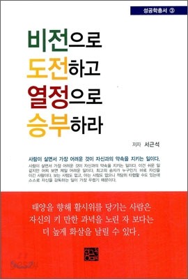 비전으로 도전하고 열정으로 승부하라