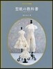 ド-ルソ-イングBOOK 型紙の敎科書 型紙の敎科書 スカ-ト.パンツ