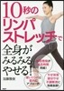 10秒のリンパストレッチで全身がみるみる