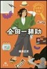 金田一耕助