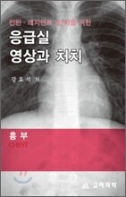 응급실 영상과 처치 흉부