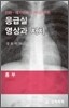 응급실 영상과 처치 흉부