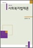 사회복지법제론