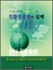 친환경경영의 실제