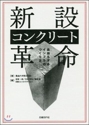 新設コンクリ-ト革命