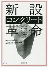 新設コンクリ-ト革命
