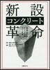 新設コンクリ-ト革命 長持ちするインフラ