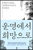 운명에서 희망으로