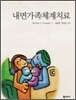 내면 가족 체계 치료