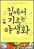 집에서 기르는 야생화