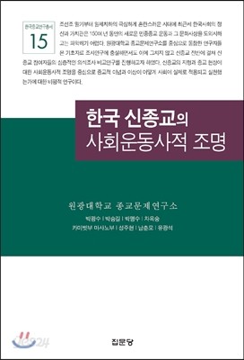 한국 신종교의 사회운동사적 조명