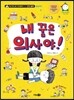 내 꿈은 의사야!