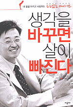 생각을 바꾸면 살이 빠진다 - 내 몸을 아끼고 사랑하는 요요없는 다이어트 (건강/상품설명참조/2)