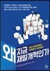 왜 지금 재벌 개혁인가