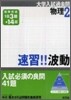速習!!波動