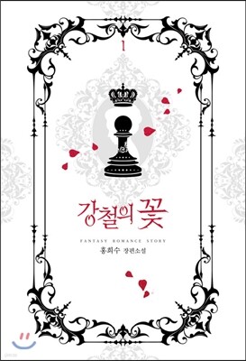강철의 꽃 1
