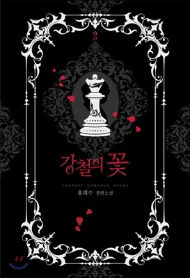 강철의 꽃 2