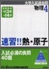 速習!!熱.原子